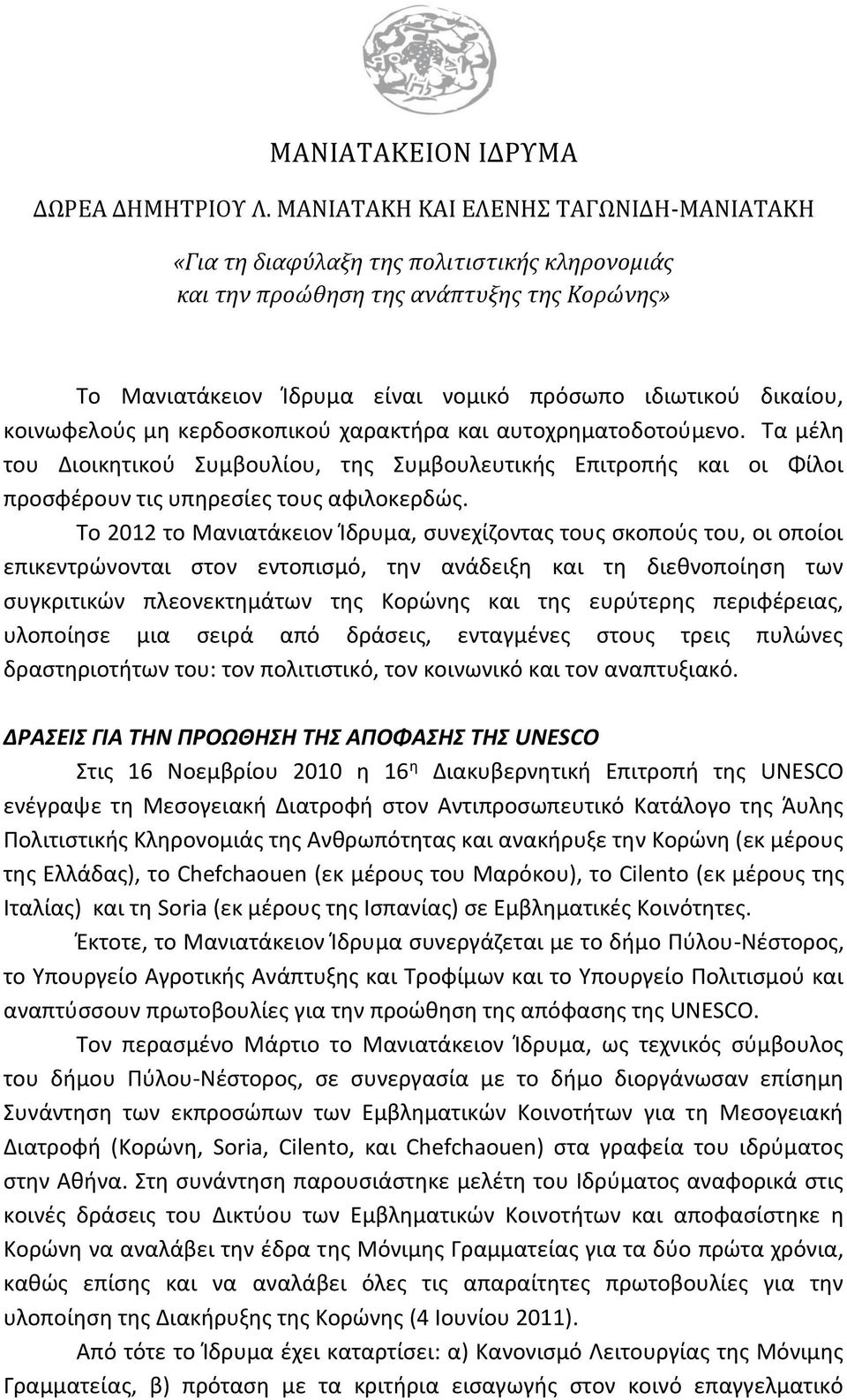 κοινωφελούς μη κερδοσκοπικού χαρακτήρα και αυτοχρηματοδοτούμενο. Τα μέλη του Διοικητικού Συμβουλίου, της Συμβουλευτικής Επιτροπής και οι Φίλοι προσφέρουν τις υπηρεσίες τους αφιλοκερδώς.