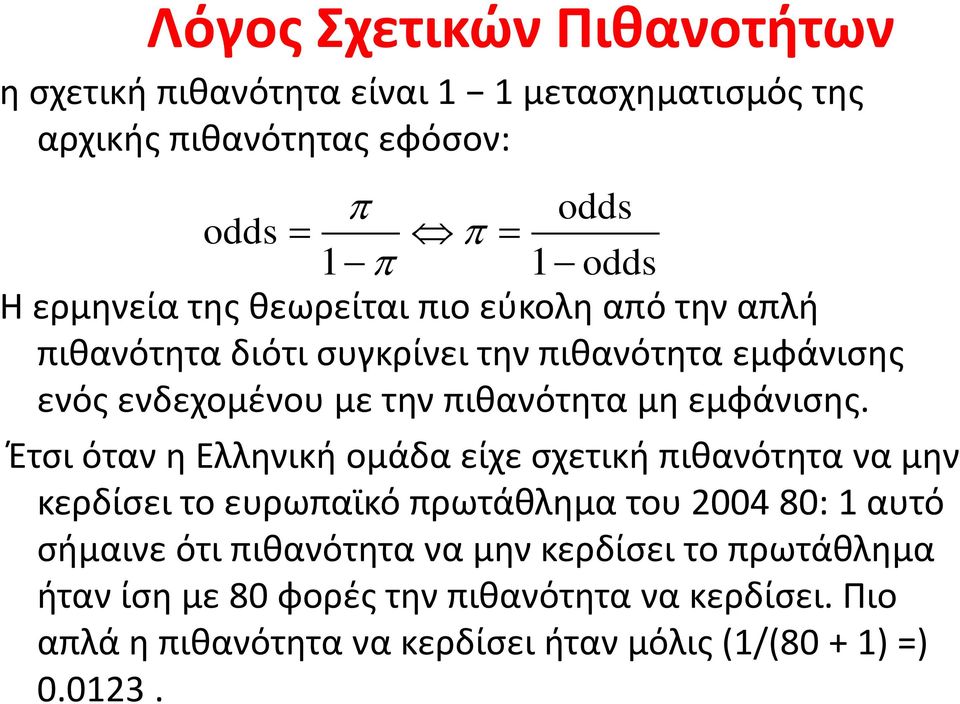 Έτσι όταν η Ελληνική ομάδα είχε σχετική πιθανότητα να μην κερδίσει το ευρωπαϊκό πρωτάθλημα του 2004 80: αυτό σήμαινε ότι πιθανότητα να