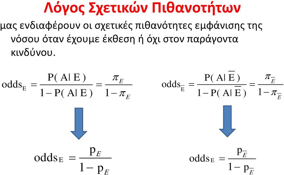 έχουμε έκθεση ή όχι στον παράγοντα κινδύνου.