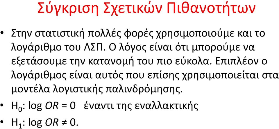 Ο λόγος είναι ότι μπορούμε να εξετάσουμε την κατανομή του πιο εύκολα.