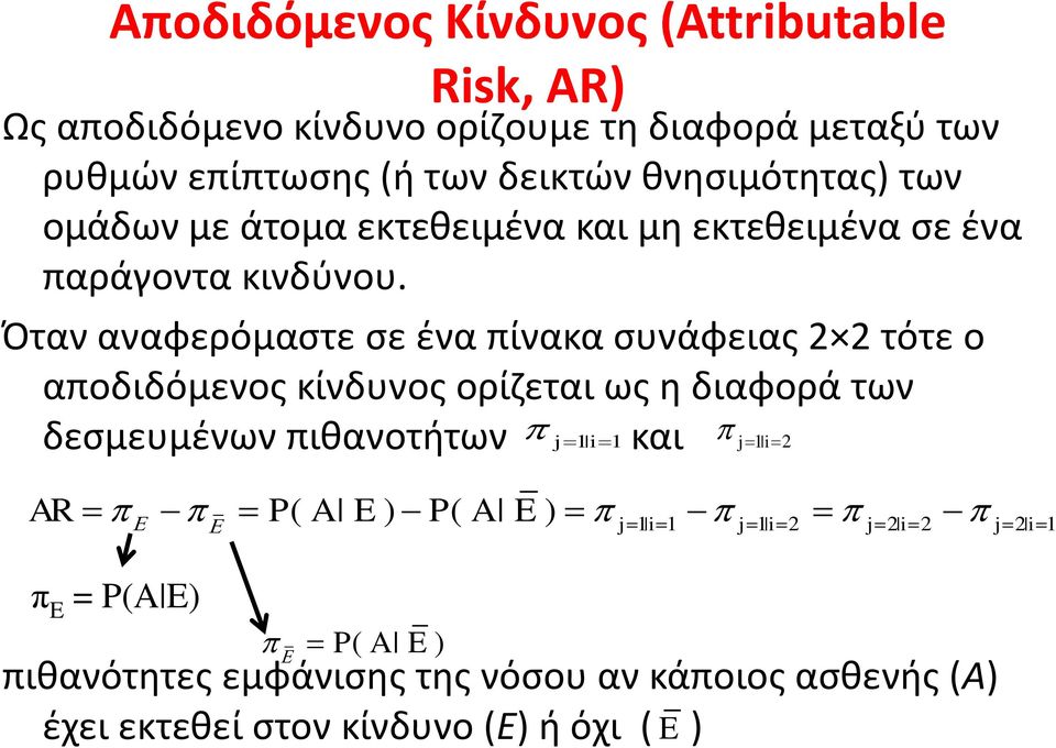 Όταν αναφερόμαστε σε ένα πίνακα συνάφειας 2 2 τότε ο αποδιδόμενος κίνδυνος ορίζεται ως η διαφορά των δεσμευμένων πιθανοτήτων j i