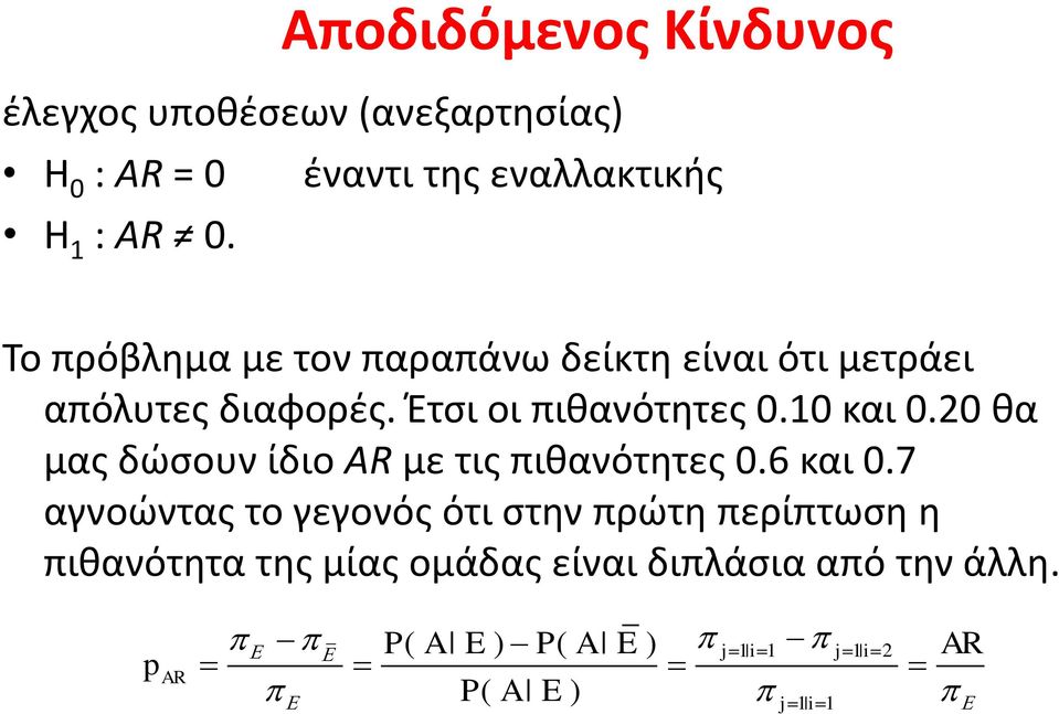 20 θα μας δώσουν ίδιο AR με τις πιθανότητες 0.6 και 0.