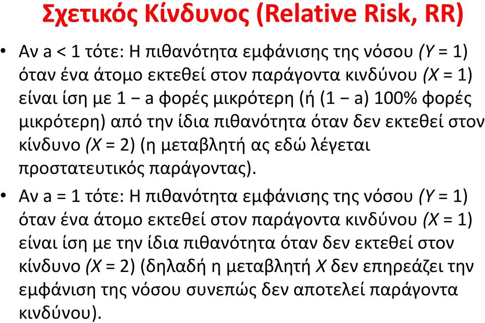 προστατευτικός παράγοντας).