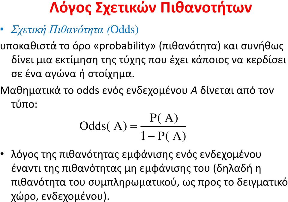 Μαθηματικά το odds ενός ενδεχομένου A δίνεται από τον τύπο: P( A) Odds( A) P( A) λόγος της πιθανότητας