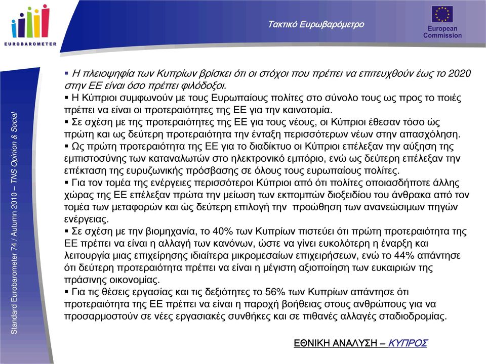 Σε σχέση με της προτεραιότητες της ΕΕ για τους νέους, οι Κύπριοι έθεσαν τόσο ώς πρώτη και ως δεύτερη προτεραιότητα την ένταξη περισσότερων νέων στην απασχόληση.