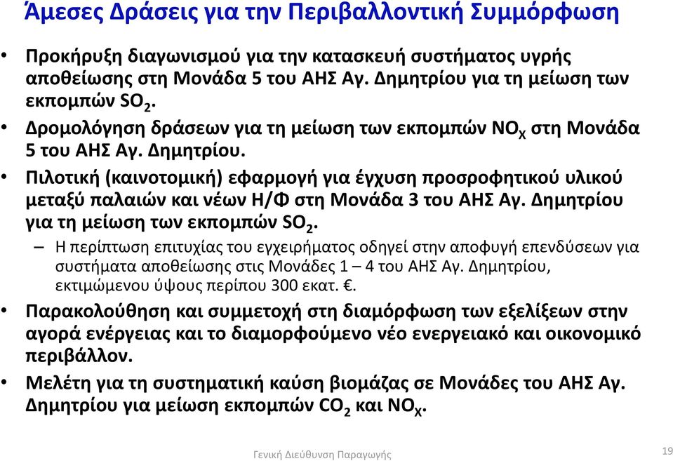 Πιλοτική (καινοτομική) εφαρμογή για έγχυση προσροφητικού υλικού μεταξύ παλαιών και νέων Η/Φ στη Μονάδα 3 του ΑΗΣ Αγ. Δημητρίου για τη μείωση των εκπομπών SO 2.