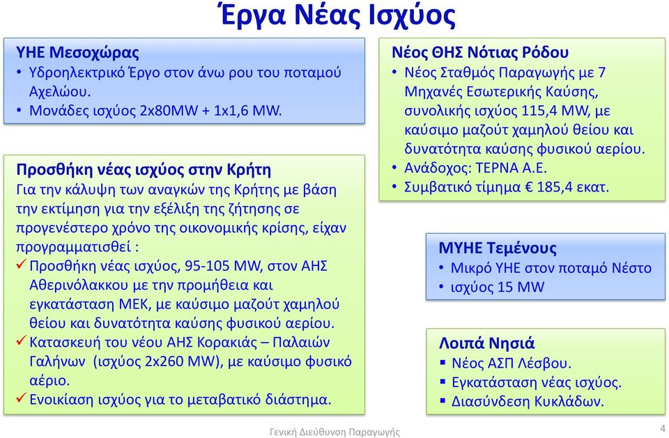 νέας ισχύος, 95-105 ΜW, στον ΑΗΣ Αθερινόλακκου με την προμήθεια και εγκατάσταση ΜΕΚ, με καύσιμο μαζούτ χαμηλού θείου και δυνατότητα καύσης φυσικού αερίου.