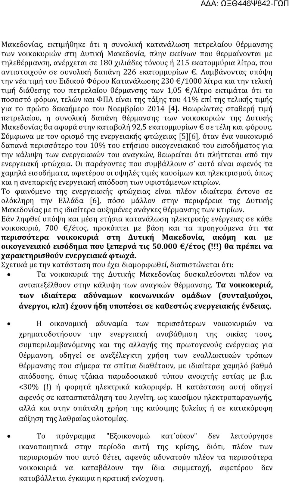 Λαμβάνοντας υπόψη την νέα τιμή του Ειδικού Φόρου Κατανάλωσης 230 /1000 λίτρα και την τελική τιμή διάθεσης του πετρελαίου θέρμανσης των 1,05 /λίτρο εκτιμάται ότι το ποσοστό φόρων, τελών και ΦΠΑ είναι