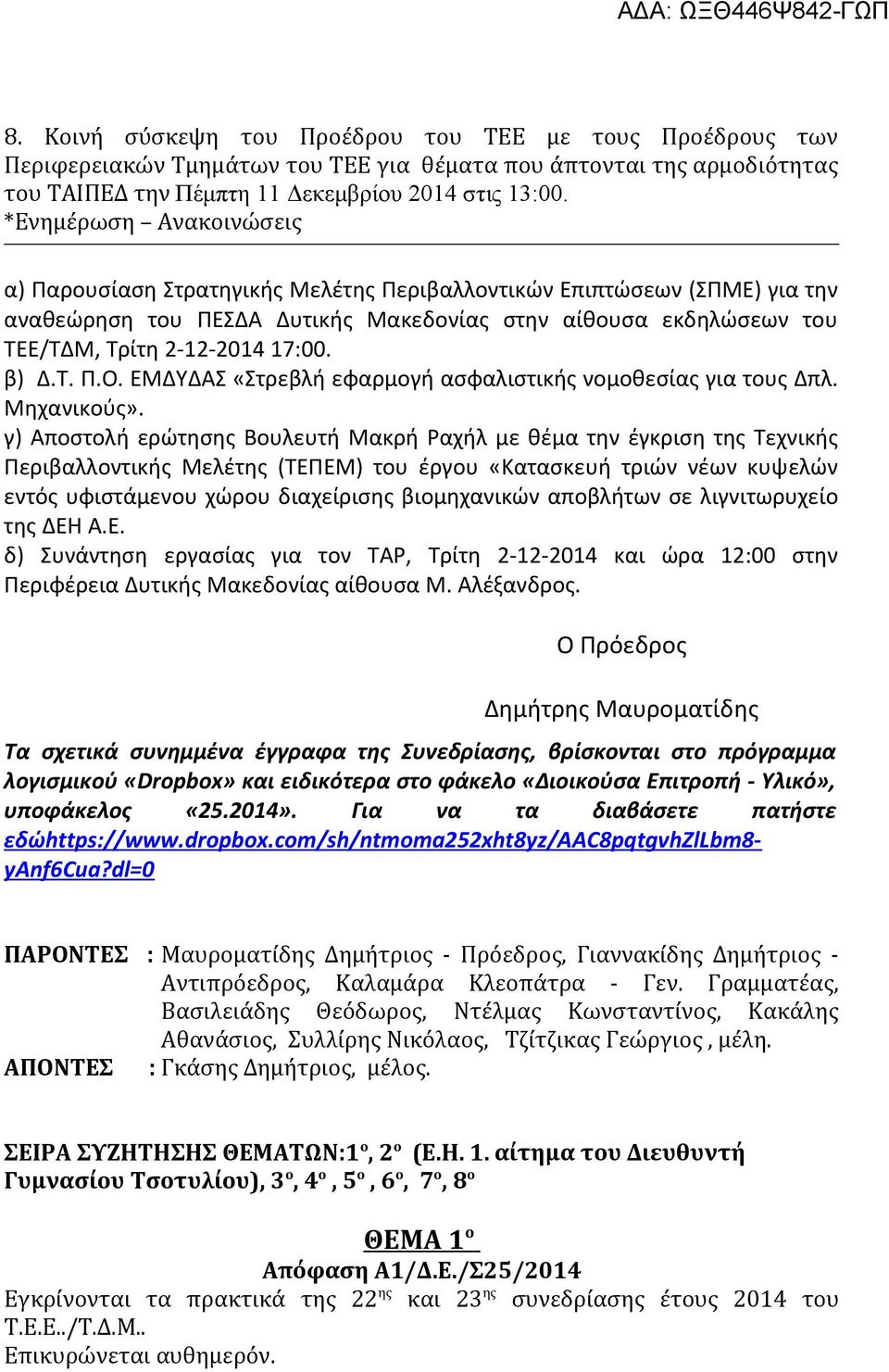 β) Δ.Τ. Π.Ο. ΕΜΔΥΔΑΣ «Στρεβλή εφαρμογή ασφαλιστικής νομοθεσίας για τους Δπλ. Μηχανικούς».