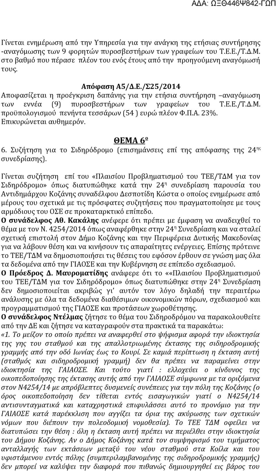 /Σ25/2014 Αποφασίζεται η προέγκριση δαπάνης για την ετήσια συντήρηση αναγόμωση των εννέα (9) πυροσβεστήρων των γραφείων του Τ.Ε.Ε./Τ.Δ.Μ. προϋπολογισμού πενήντα τεσσάρων (54 ) ευρώ πλέον Φ.Π.Α. 23%.