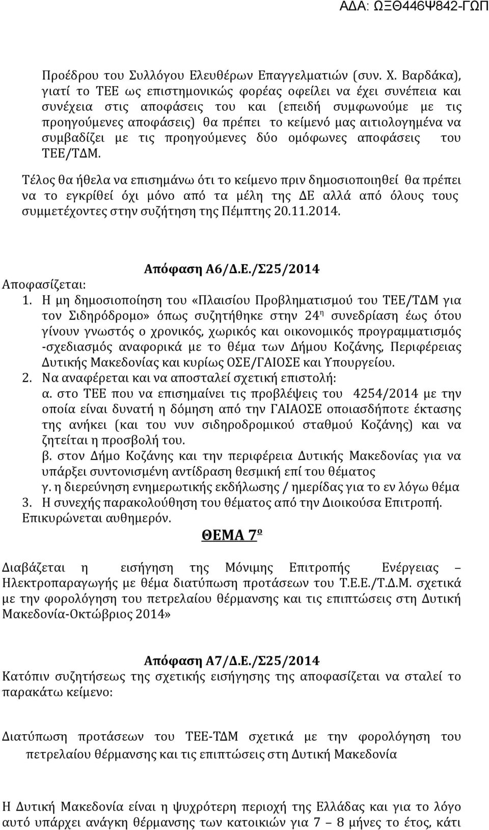 συμβαδίζει με τις προηγούμενες δύο ομόφωνες αποφάσεις του ΤΕΕ/ΤΔΜ.