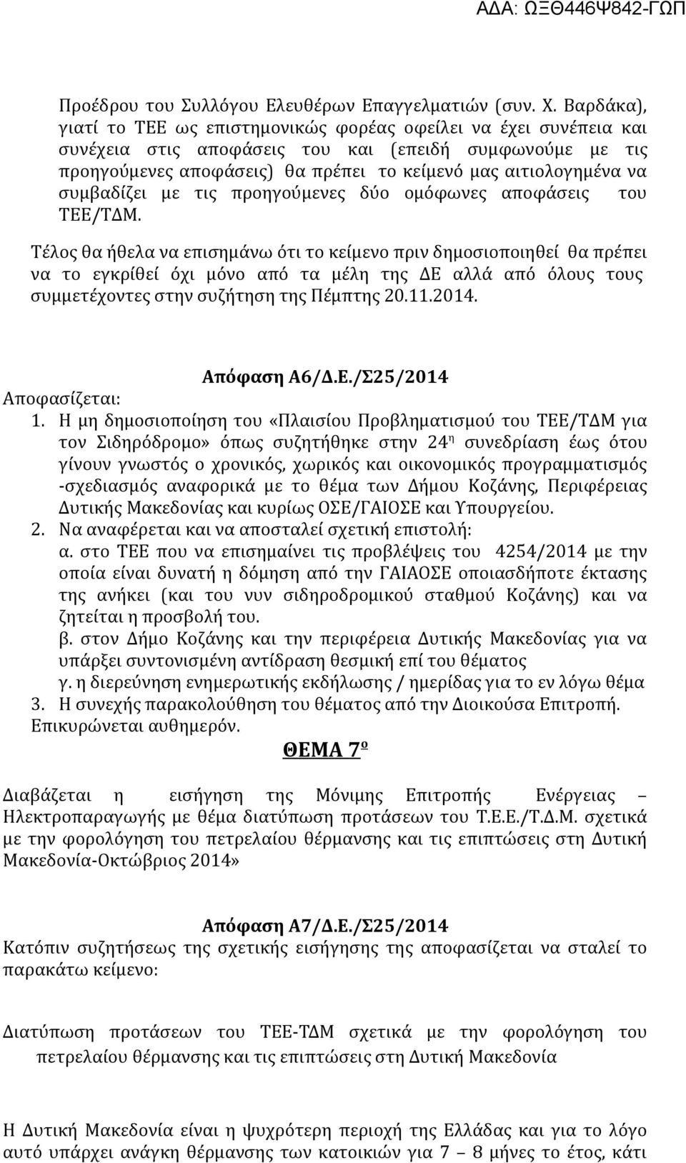 συμβαδίζει με τις προηγούμενες δύο ομόφωνες αποφάσεις του ΤΕΕ/ΤΔΜ.