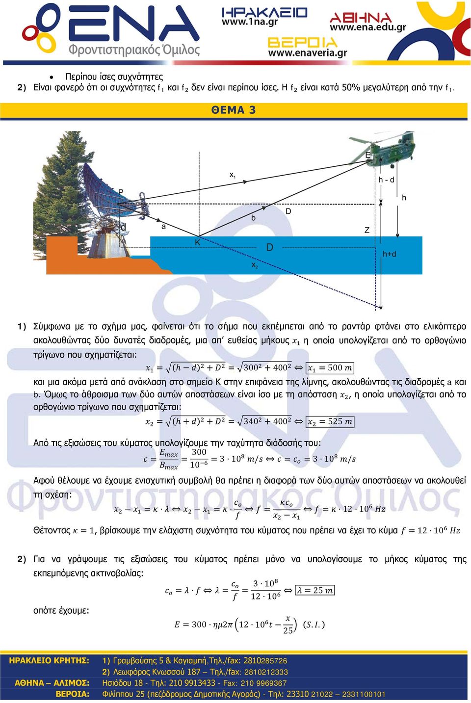 ορθογώνιο τρίγωνο που σχηματίζεται: x 1 = (h d) 2 + D 2 = 300 2 + 400 2 x 1 = 500 m και μια ακόμα μετά από ανάκαση στο σημείο Κ στην επιφάνεια της ίμνης, ακοουθώντας τις διαδρομές a και b.