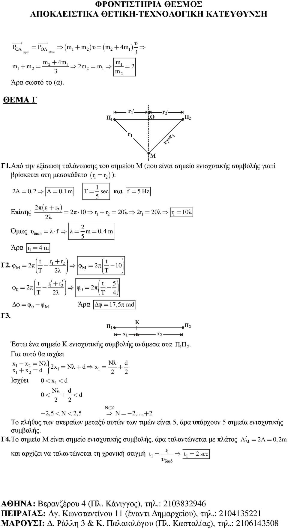 10 r1 + r = 0λ r1 = 0λ r1 = 10λ λ υ = λ f λ= m= 0,4 m 5 = 4 m t r1+ r t Γ. φμ= π φμ= π 10 T λ T Γ3.