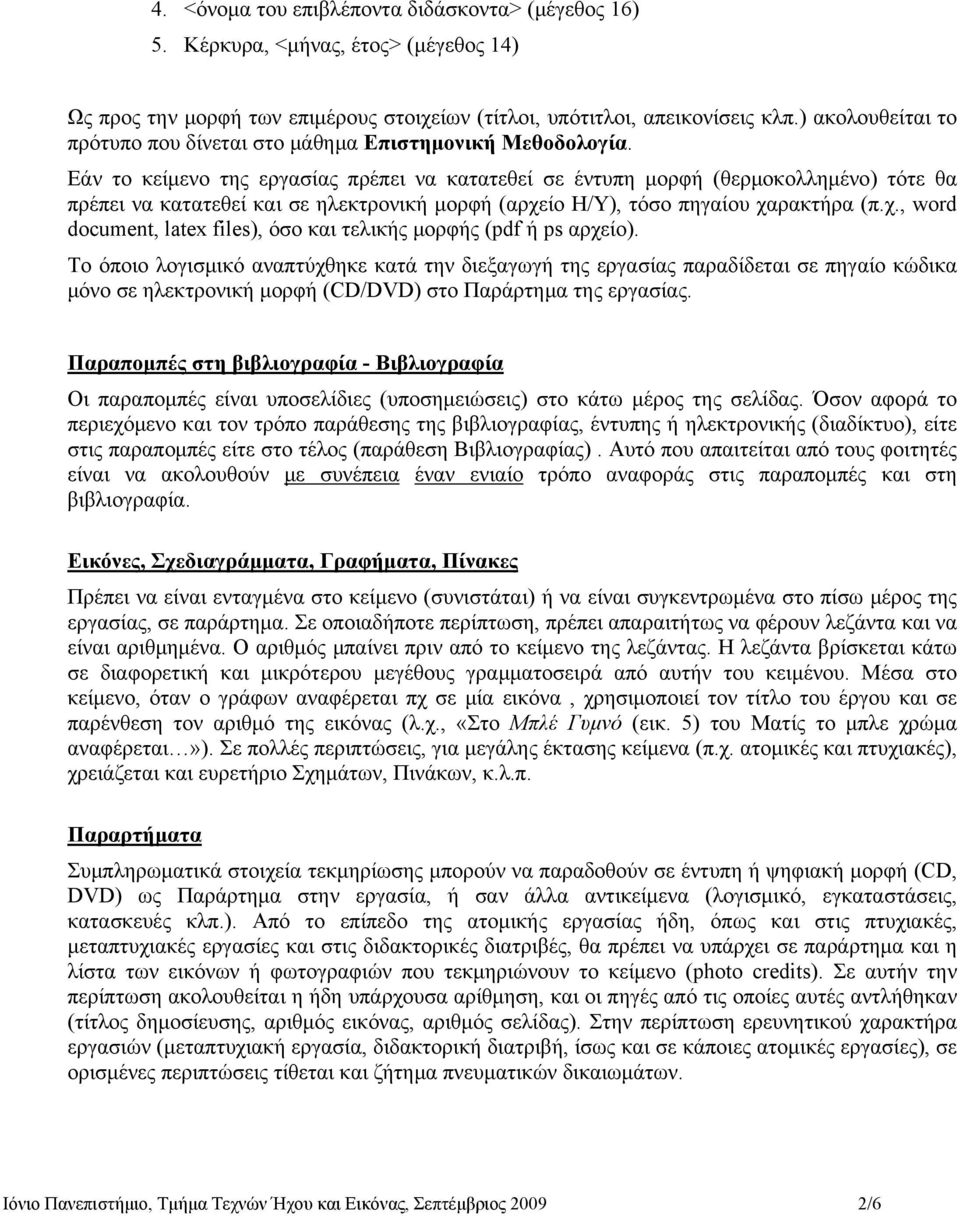 Εάν το κείμενο της εργασίας πρέπει να κατατεθεί σε έντυπη μορφή (θερμοκολλημένο) τότε θα πρέπει να κατατεθεί και σε ηλεκτρονική μορφή (αρχε