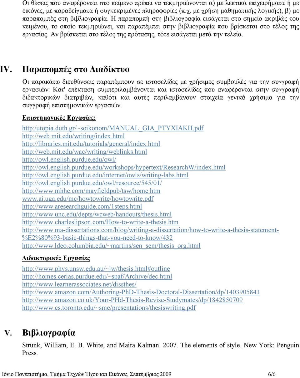 Αν βρίσκεται στο τέλος της πρότασης, τότε εισάγεται μετά την τελεία. IV. Παραπομπές στο Διαδίκτυο Οι παρακάτω διευθύνσεις παραπέμπουν σε ιστοσελίδες με χρήσιμες συμβουλές για την συγγραφή εργασιών.