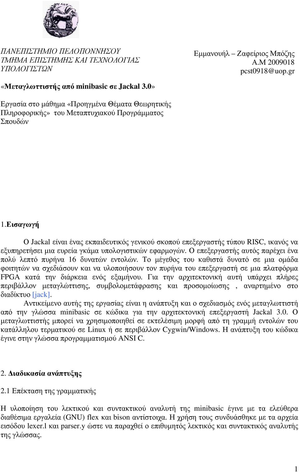 Εισαγωγή Ο Jackal είναι ένας εκπαιδευτικός γενικού σκοπού επεξεργαστής τύπου RISC, ικανός να εξυπηρετήσει µια ευρεία γκάµα υπολογιστικών εφαρµογών.