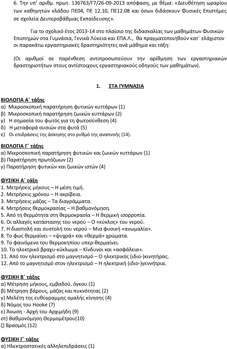 Για το σχολικό έτος 2013-14 στο πλαίσιο της διδασκαλίας των μαθημάτων Φυσικών Επιστημών στα Γυμνάσια, Γενικά Λύ