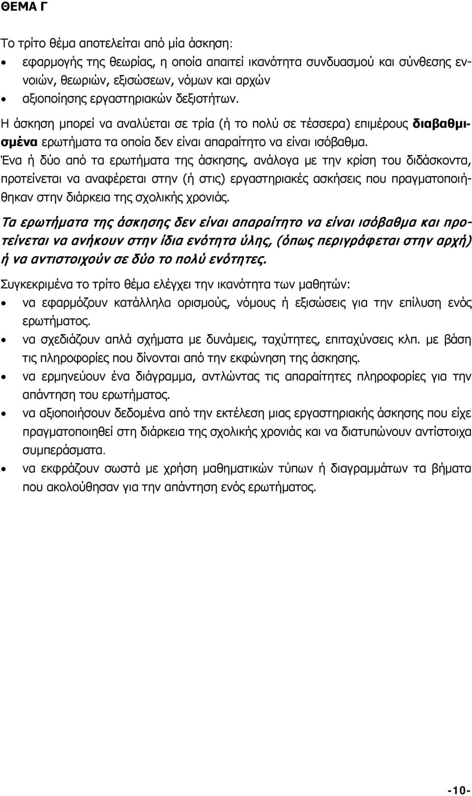 Ένα ή δύο από τα ερωτήματα της άσκησης, ανάλογα με την κρίση του διδάσκοντα, προτείνεται να αναφέρεται στην (ή στις) εργαστηριακές ασκήσεις που πραγματοποιήθηκαν στην διάρκεια της σχολικής χρονιάς.