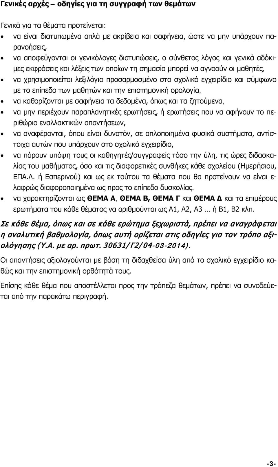 εγχειρίδιο και σύμφωνο με το επίπεδο των μαθητών και την επιστημονική ορολογία, να καθορίζονται με σαφήνεια τα δεδομένα, όπως και τα ζητούμενα, να μην περιέχουν παραπλανητικές ερωτήσεις, ή ερωτήσεις