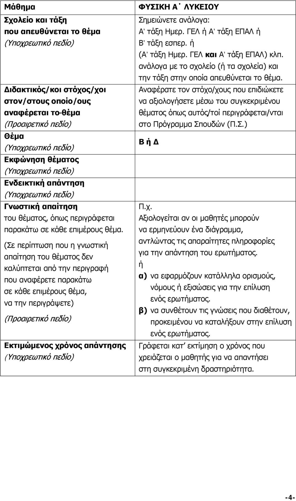 (Σε περίπτωση που η γνωστική απαίτηση του θέματος δεν καλύπτεται από την περιγραφή που αναφέρετε παρακάτω σε κάθε επιμέρους θέμα, να την περιγράψετε) (Προαιρετικό πεδίο) Εκτιμώμενος χρόνος απάντησης