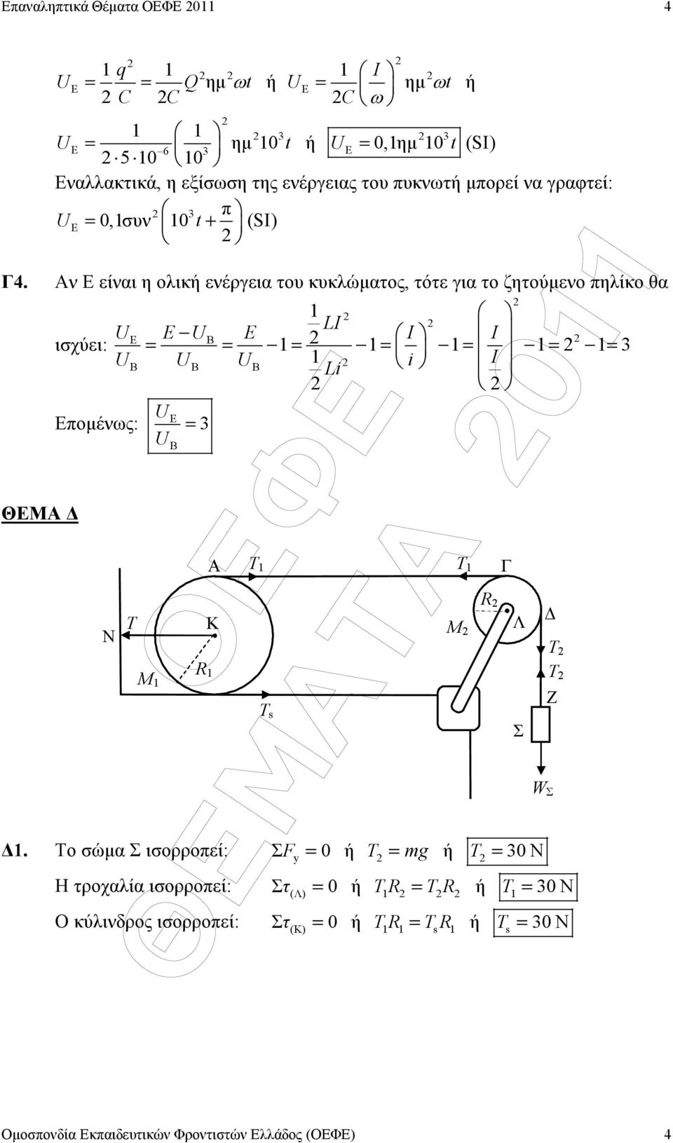 Αν Ε είναι η ολική ενέργεια το κκλώµατος, τότε για το ζητούµενο πηλίκο θα ΘΕΜΑ ισχύει: Εποµένως: Ν LI Β = = = = 3 = = = B B B I U U I I U U U