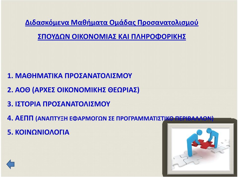 ΑΟΘ (ΑΡΧΕΣ ΟΙΚΟΝΟΜΙΚΗΣ ΘΕΩΡΙΑΣ) 3. ΙΣΤΟΡΙΑ ΠΡΟΣΑΝΑΤΟΛΙΣΜΟΥ 4.