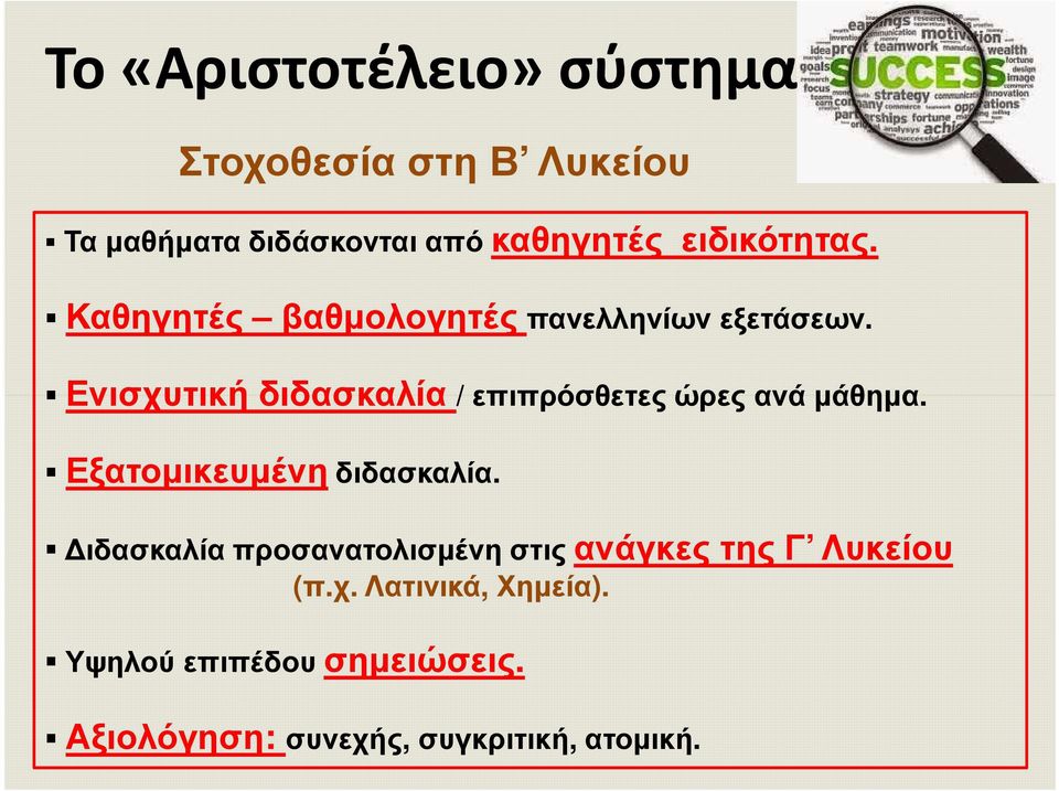 Ενισχυτική διδασκαλία / επιπρόσθετες ώρες ανά µάθηµα. Εξατοµικευµένηδιδασκαλία.