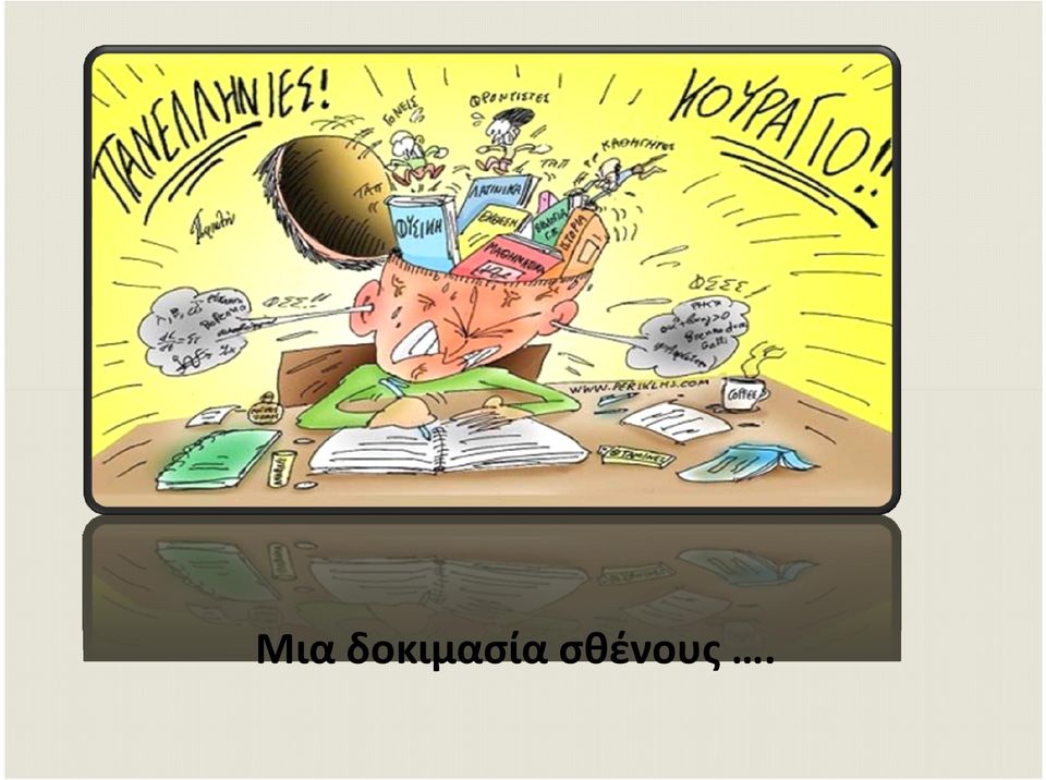 σθένους.