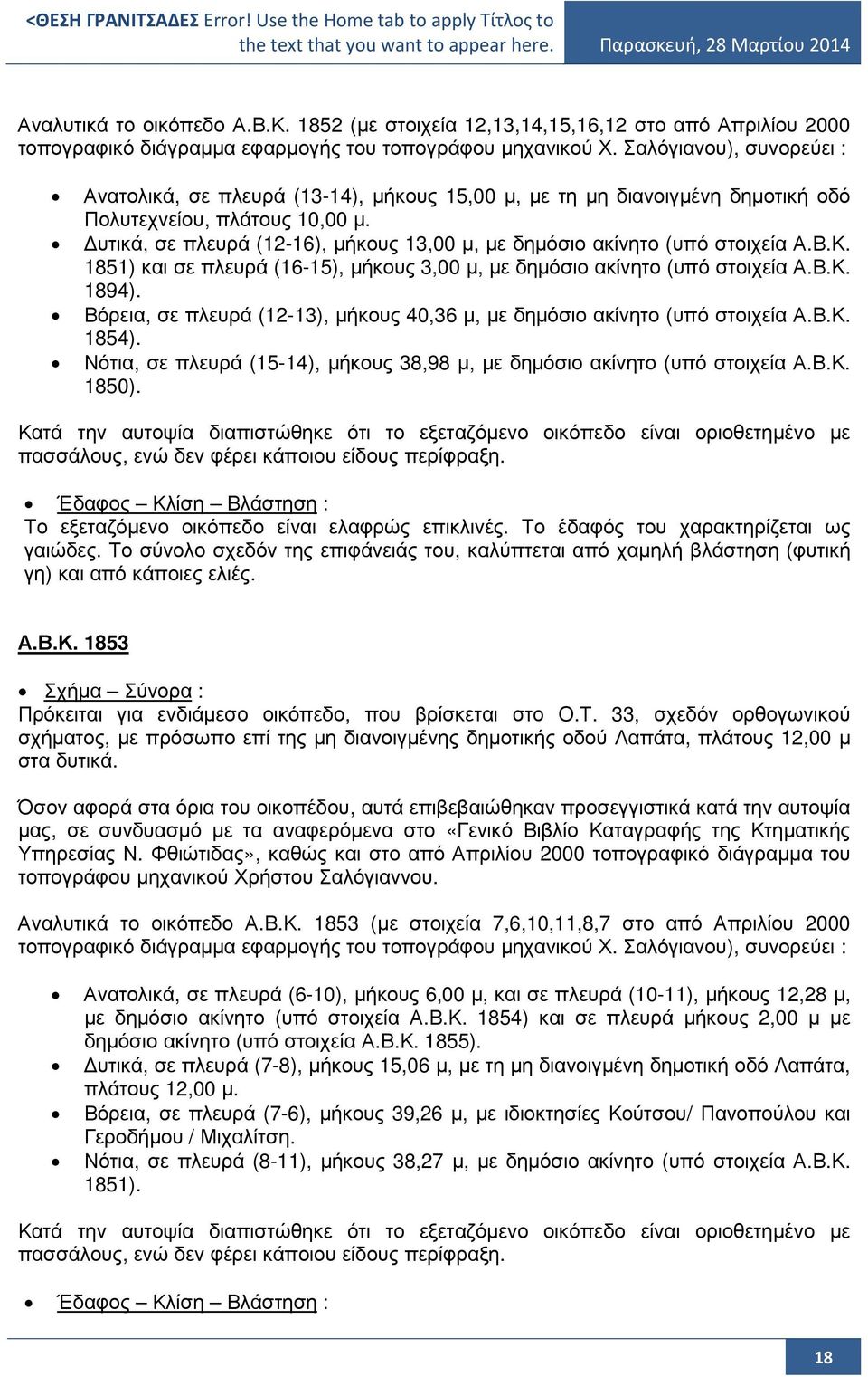 υτικά, σε πλευρά (12-16), µήκους 13,00 µ, µε δηµόσιο ακίνητο (υπό στοιχεία Α.Β.Κ. 1851) και σε πλευρά (16-15), µήκους 3,00 µ, µε δηµόσιο ακίνητο (υπό στοιχεία Α.Β.Κ. 1894).