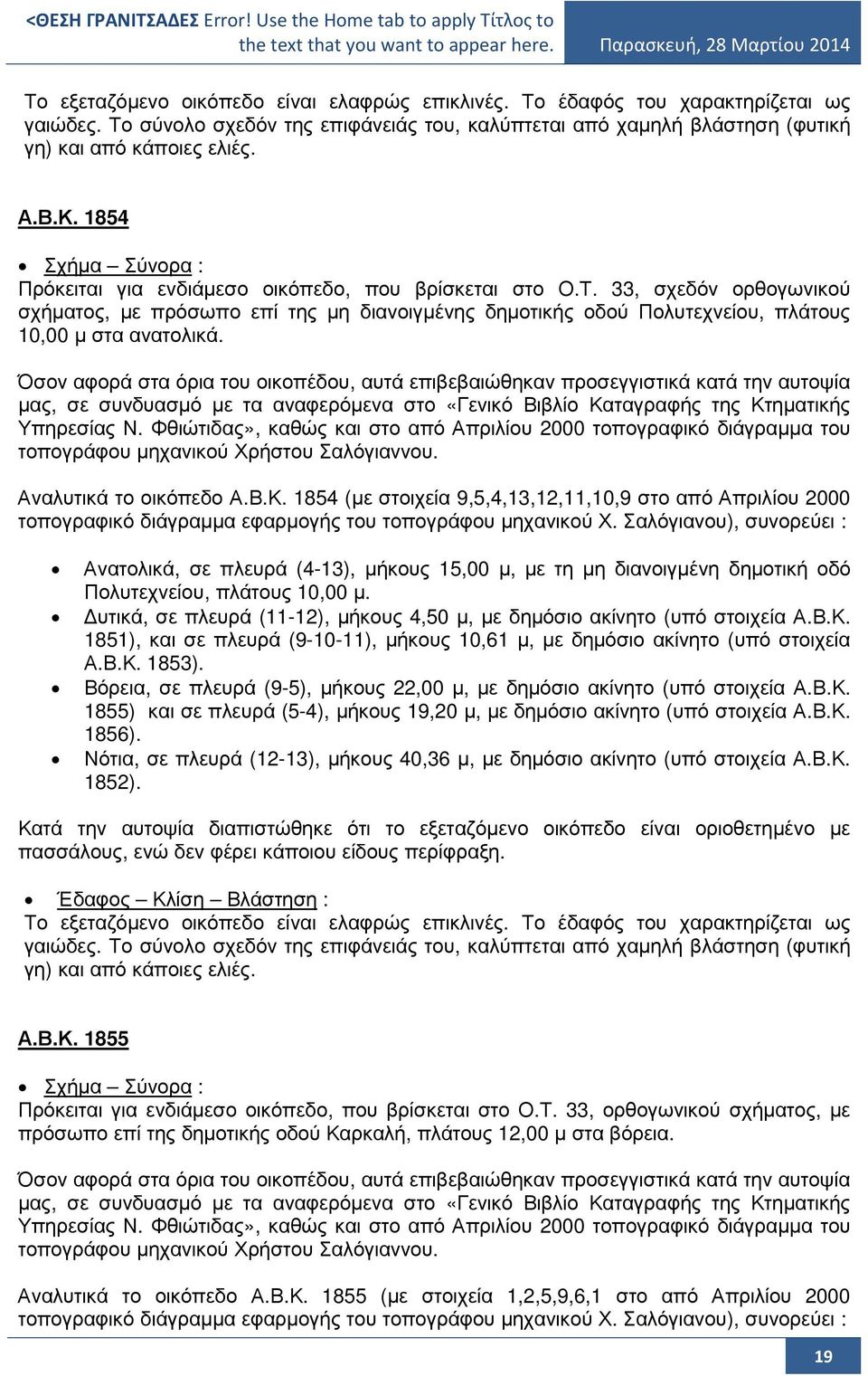 33, σχεδόν ορθογωνικού σχήµατος, µε πρόσωπο επί της µη διανοιγµένης δηµοτικής οδού Πολυτεχνείου, πλάτους 10,00 µ στα ανατολικά.