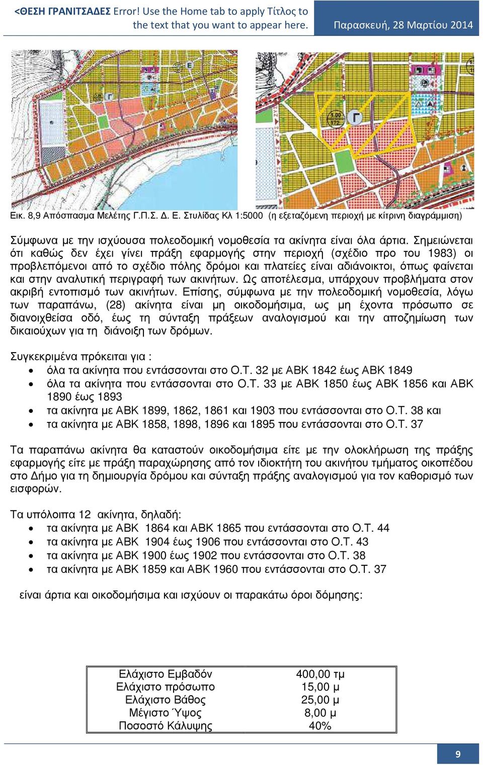 περιγραφή των ακινήτων. Ως αποτέλεσµα, υπάρχουν προβλήµατα στον ακριβή εντοπισµό των ακινήτων.