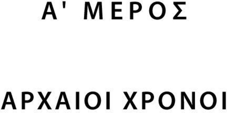 ΧΡΟΝΟI