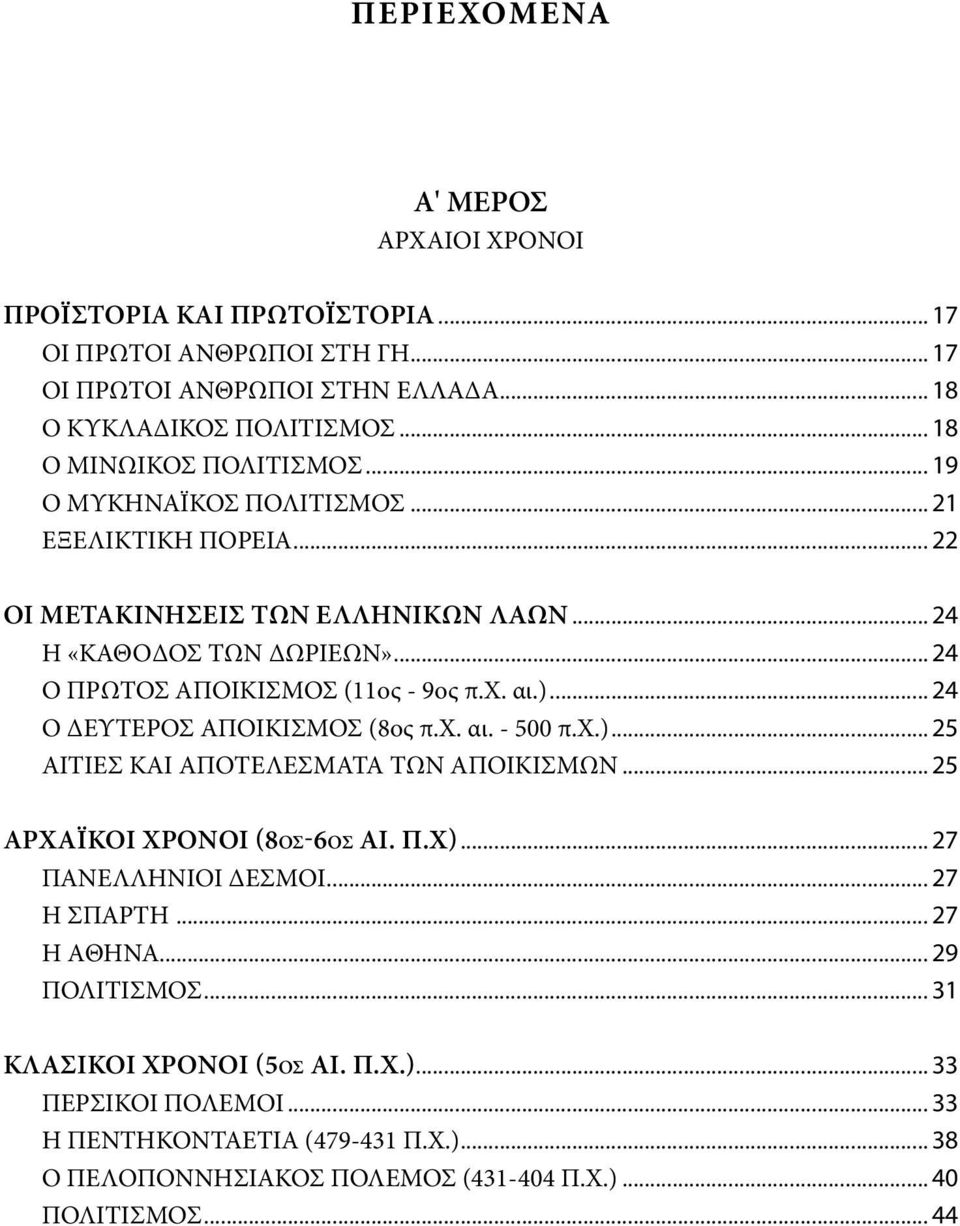 .. 24 Ο ΠΡΩΤΟΣ ΑΠΟΙΚΙΣΜΟΣ (11ος - 9ος π.χ. αι.)... 24 Ο ΔΕΥΤΕΡΟΣ ΑΠΟΙΚΙΣΜΟΣ (8ος π.χ. αι. - 500 π.χ.)... 25 ΑΙΤΙΕΣ ΚΑΙ ΑΠΟΤΕΛΕΣΜΑΤΑ ΤΩΝ ΑΠΟΙΚΙΣΜΩΝ... 25 ΑΡΧΑΪΚΟΊ ΧΡΌΝΟΙ (8ΟΣ-6ΟΣ ΑΙ. Π.Χ).