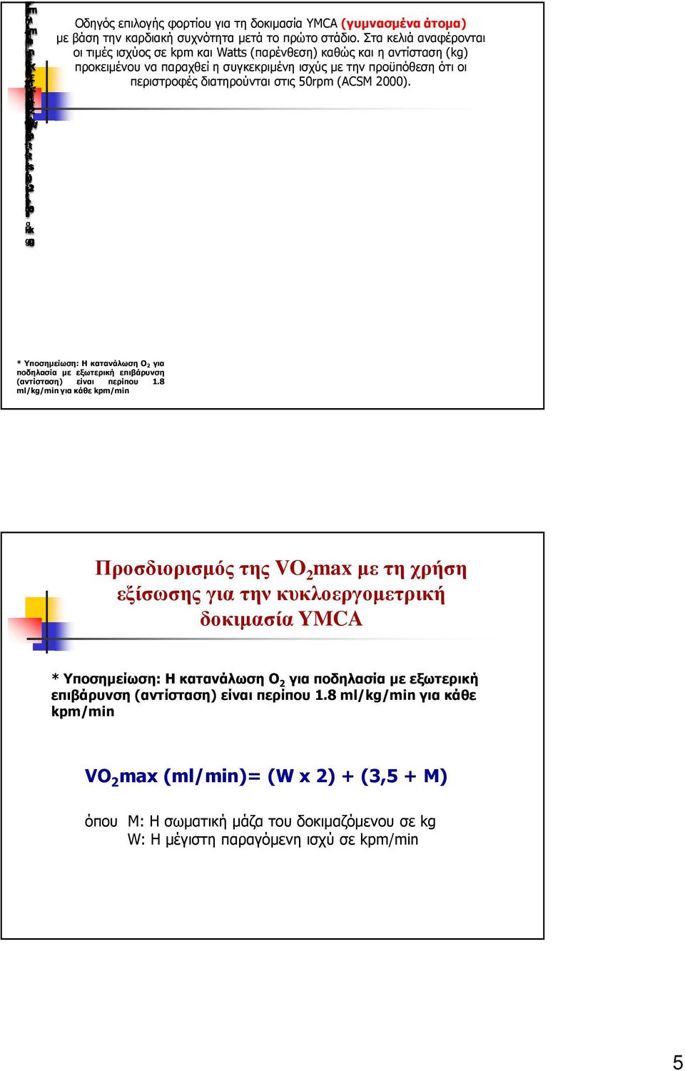 ACSM. * Υποσηµείωση: Η κατανάλωση Ο για ποδηλασία µε εξωτερική επιβάρυνση αντίσταση είναι περίπου.