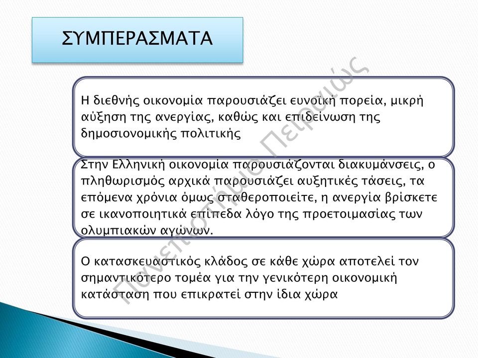 χρόνια όμως σταθεροποιείτε, η ανεργία βρίσκετε σε ικανοποιητικά επίπεδα λόγο της προετοιμασίας των ολυμπιακών αγώνων.