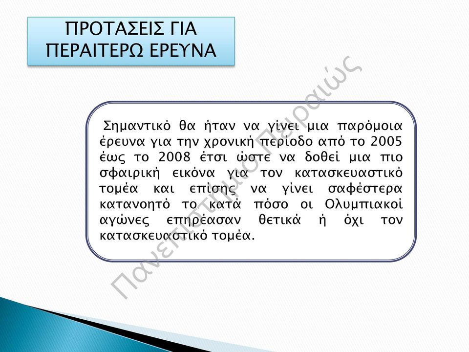 σφαιρική εικόνα για τον κατασκευαστικό τομέα και επίσης να γίνει σαφέστερα