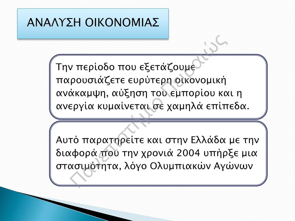 κυμαίνεται σε χαμηλά επίπεδα.