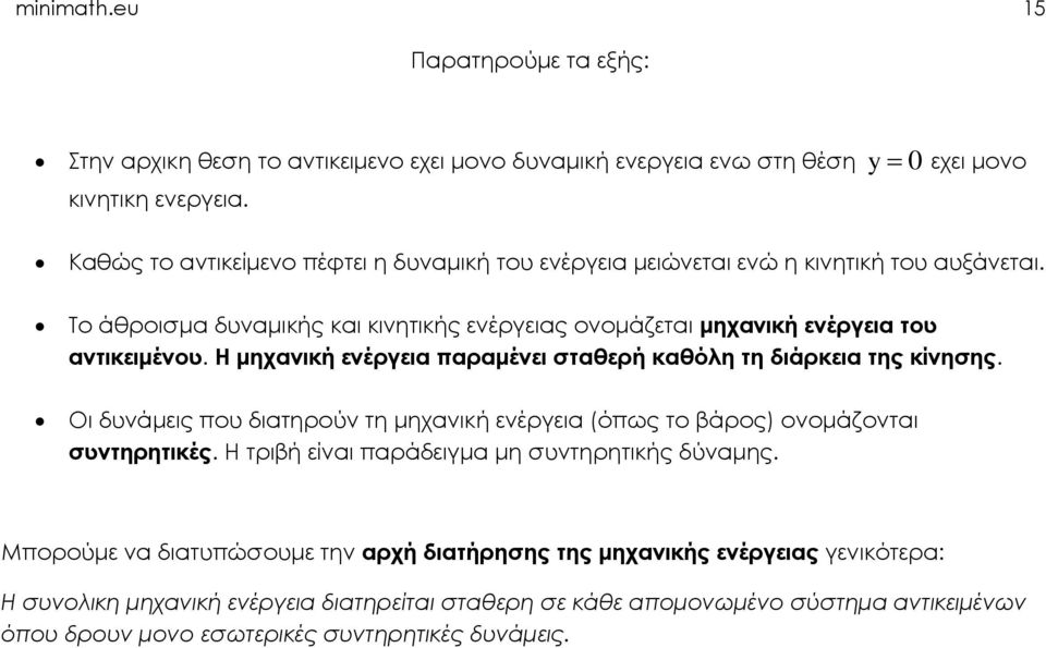 Η μηχανική ενέργεια παραμένει σταθερή καθόλη τη διάρκεια της κίνησης. Οι δυνάμεις που διατηρούν τη μηχανική ενέργεια (όπως το βάρος) ονομάζονται συντηρητικές.