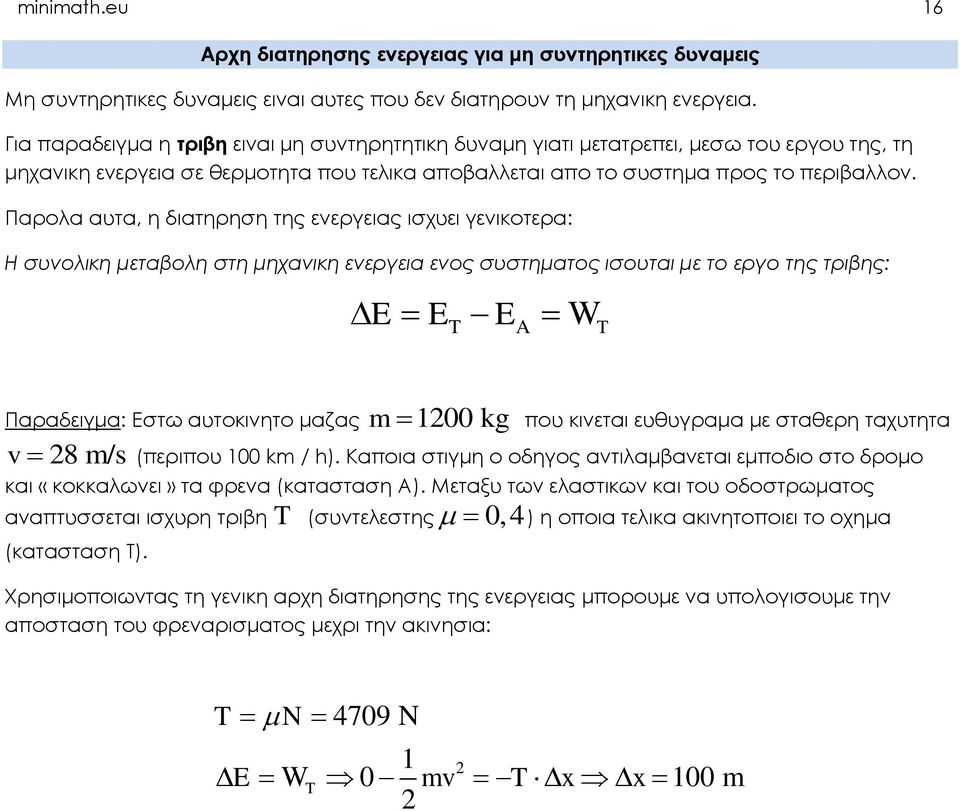 Παρολα αυτα, η διατηρηση της ενεργειας ισχυει γενικοτερα: Η συνολικη μεταβολη στη μηχανικη ενεργεια ενος συστηματος ισουται με το εργο της τριβης: E ET EA W T Παραδειγμα: Εστω αυτοκινητο μαζας m 100