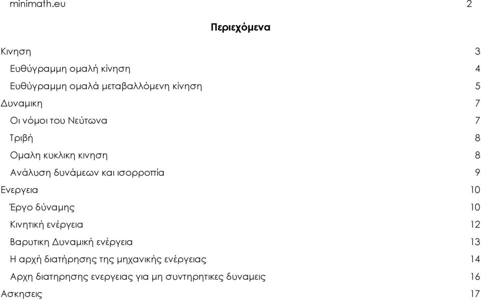 Δυναμικη 7 Οι νόμοι του Νεύτωνα 7 Τριβή 8 Ομαλη κυκλικη κινηση 8 Ανάλυση δυνάμεων και ισορροπία 9