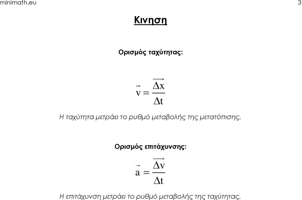 ταχύτητα μετράει το ρυθμό μεταβολής της