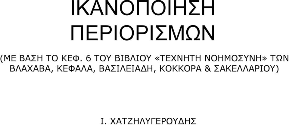 ΝΟΗΜΟΣΥΝΗ» ΤΩΝ ΒΛΑΧΑΒΑ, ΚΕΦΑΛΑ,