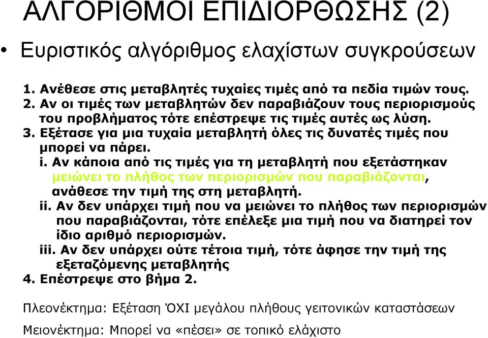 Αν κάποια από τις τιµές για τη µεταβλητή που εξετάστηκαν µειώνει το πλήθος των περιορισµών που παραβιάζονται, ανάθεσε την τιµή της στη µεταβλητή. ii.