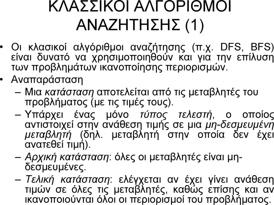 Αναπαράσταση Μια κατάσταση αποτελείται από τις µεταβλητές του προβλήµατος (µε τις τιµές τους).