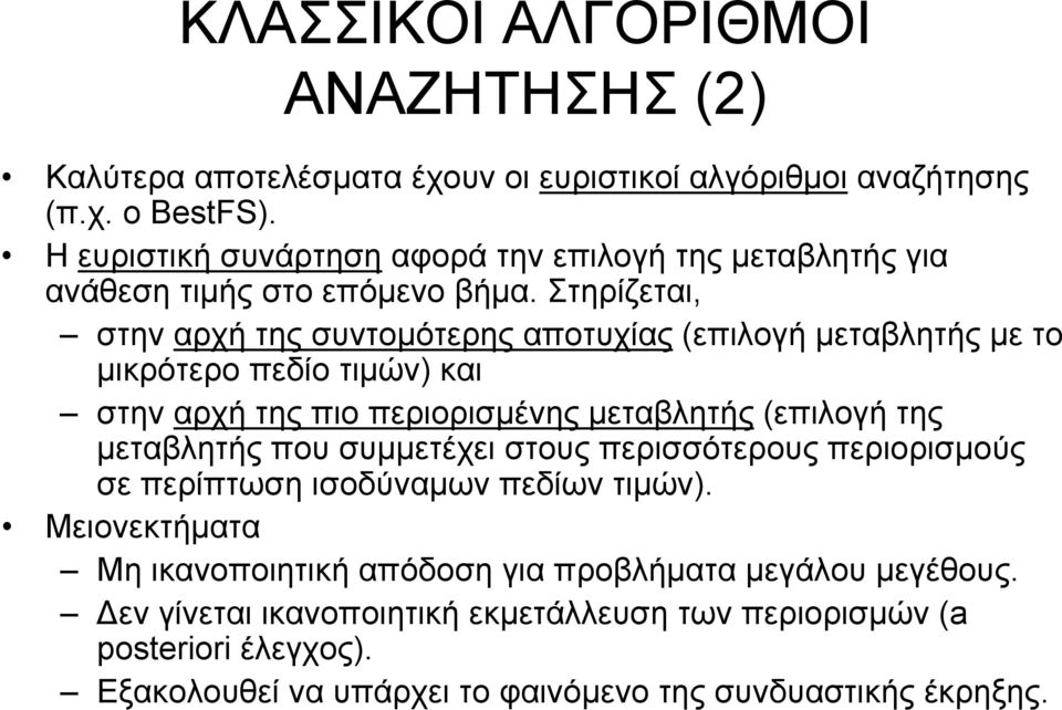 Στηρίζεται, στην αρχή της συντοµότερης αποτυχίας (επιλογή µεταβλητής µε το µικρότερο πεδίο τιµών) και στην αρχή της πιο περιορισµένης µεταβλητής (επιλογή της µεταβλητής