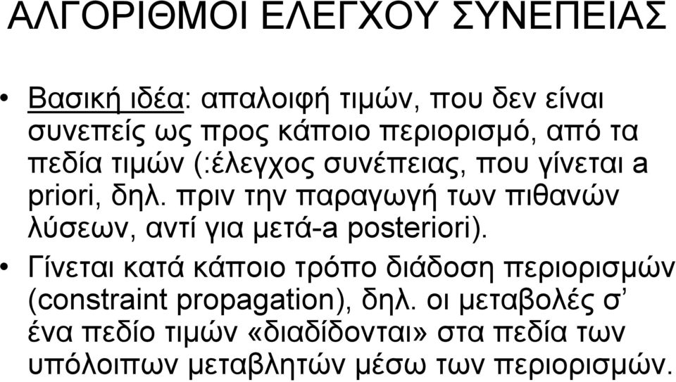 πριν την παραγωγή των πιθανών λύσεων, αντί για µετά-a posteriori).