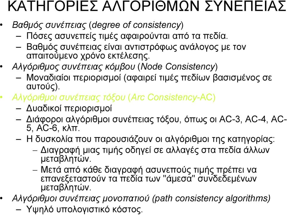 Αλγόριθµοι συνέπειας τόξου (Arc Consistency-AC) υαδικοί περιορισµοί ιάφοροι αλγόριθµοι συνέπειας τόξου, όπως οι AC-3, AC-4, AC- 5, AC-6, κλπ.