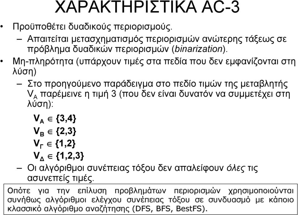 είναι δυνατόν να συµµετέχει στη λύση): V Α {3,4} V Β {2,3} V Γ {1,2} V {1,2,3} Οι αλγόριθµοι συνέπειας τόξου δεν απαλείφουν όλες τις ασυνεπείς τιµές.