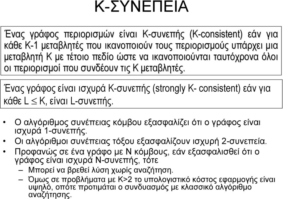 Ο αλγόριθµος συνέπειας κόµβου εξασφαλίζει ότι ο γράφος είναι ισχυρά 1-συνεπής. Οι αλγόριθµοι συνέπειας τόξου εξασφαλίζουν ισχυρή 2-συνεπεία.